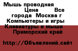 Мышь проводная Logitech B110 › Цена ­ 50 - Все города, Москва г. Компьютеры и игры » Клавиатуры и мыши   . Приморский край